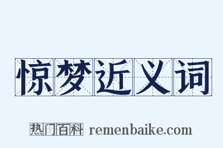 惊梦近义词是什么意思的图片